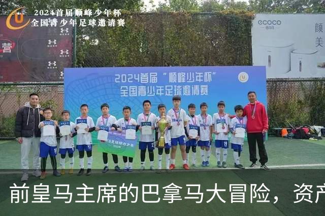 前皇马主席的巴拿马大冒险，资产迁移变身“商海漂流记
