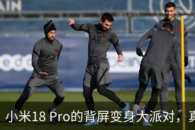 小米18 Pro的背屏变身大派对，真是让人眼前一亮！