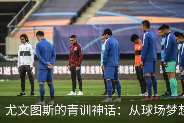 尤文图斯的青训神话：从球场梦想到亿万财富