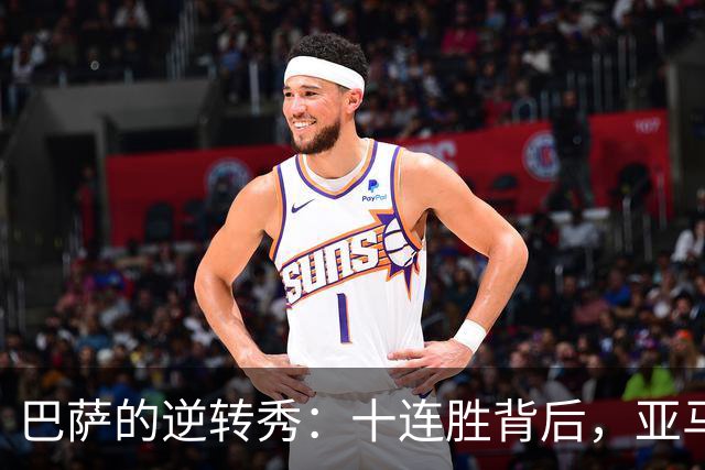 巴萨的逆转秀：十连胜背后，亚马尔的华丽舞步