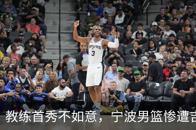 教练首秀不如意，宁波男篮惨遭吉林逆转，姜伟泽演绎逆袭神话
